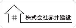 株式会社赤井建設