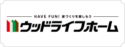 ウッドライフホーム