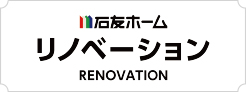 石友ホーム リノベーション