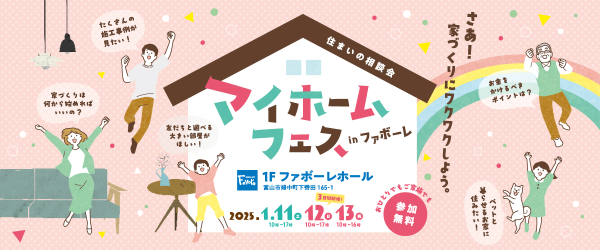 マイホームフェス　住まいの相談フェア　住宅メーカー13社が集結！ 1月11日(土) 10:00～17:00・1月12日(日) 10:00～17:00・1月13日(月・祝) 10:00～16:00 in ファボーレ