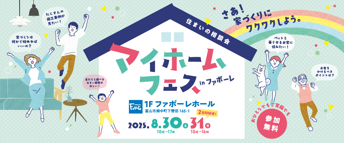マイホームフェス　住まいの相談会　住宅メーカー13社が集結！ 8/30(土) 10～17時・8/31(日) 10～16時 in ファボーレ