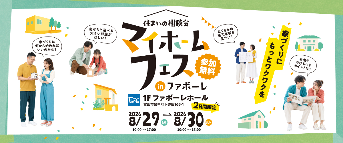マイホームフェス　住まいの相談会　住宅メーカー13社が集結！ 8月29日(土) 10時～17時・8月30日(日) 10時～16時 in ファボーレ