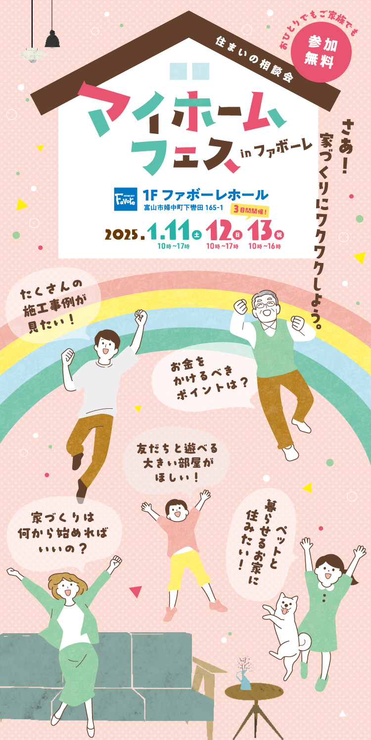 マイホームフェス　住まいの相談フェア　住宅メーカー13社が集結！ 1月11日(土) 10:00～17:00・1月12日(日) 10:00～17:00・1月13日(月・祝) 10:00～16:00 in ファボーレ