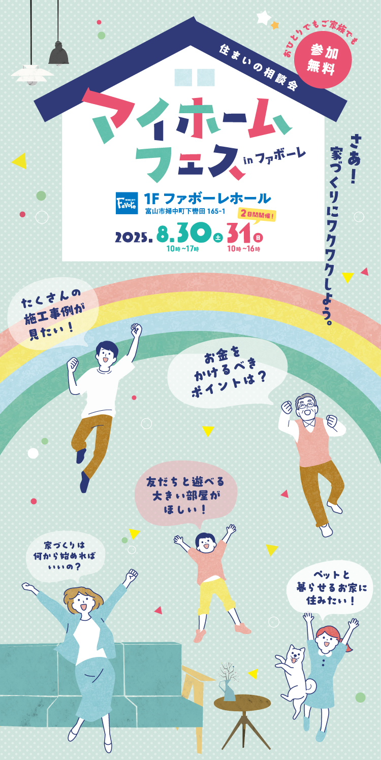 マイホームフェス　住まいの相談会　住宅メーカー13社が集結！ 8/30(土) 10～17時・8/31(日) 10～16時 in ファボーレ