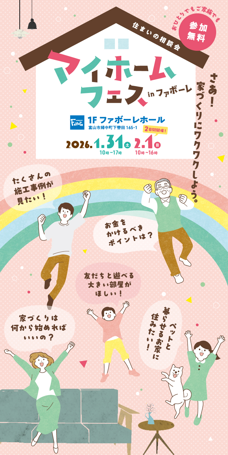 マイホームフェス　住まいの相談会　住宅メーカー13社が集結！ 1/31(土) 10～17時・2/1(日) 10～16時 in ファボーレ