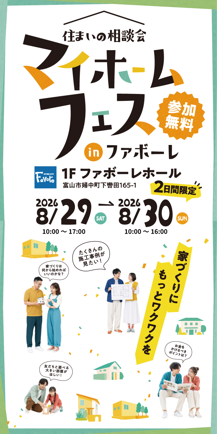 マイホームフェス　住まいの相談会　住宅メーカー13社が集結！ 8月29日(土) 10時～17時・8月30日(日) 10時～16時 in ファボーレ