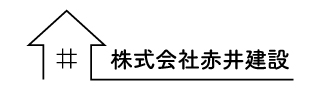 株式会社赤井建設