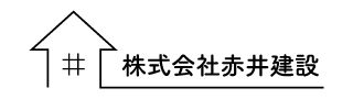 株式会社赤井建設