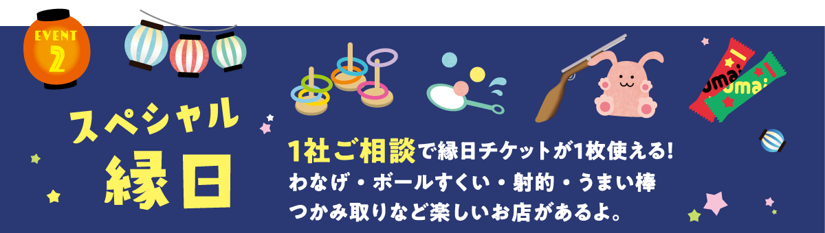 スペシャル縁日