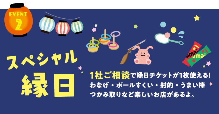 スペシャル縁日