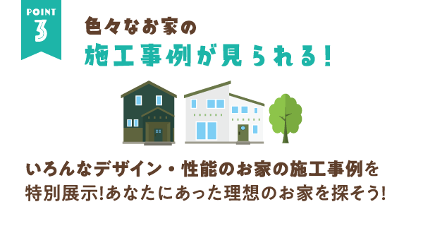 施工事例が見られる！