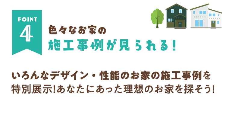 施工事例が見られる！