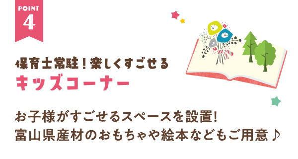 キッズコーナー