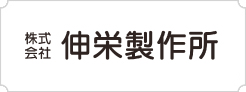 株式会社伸栄製作所