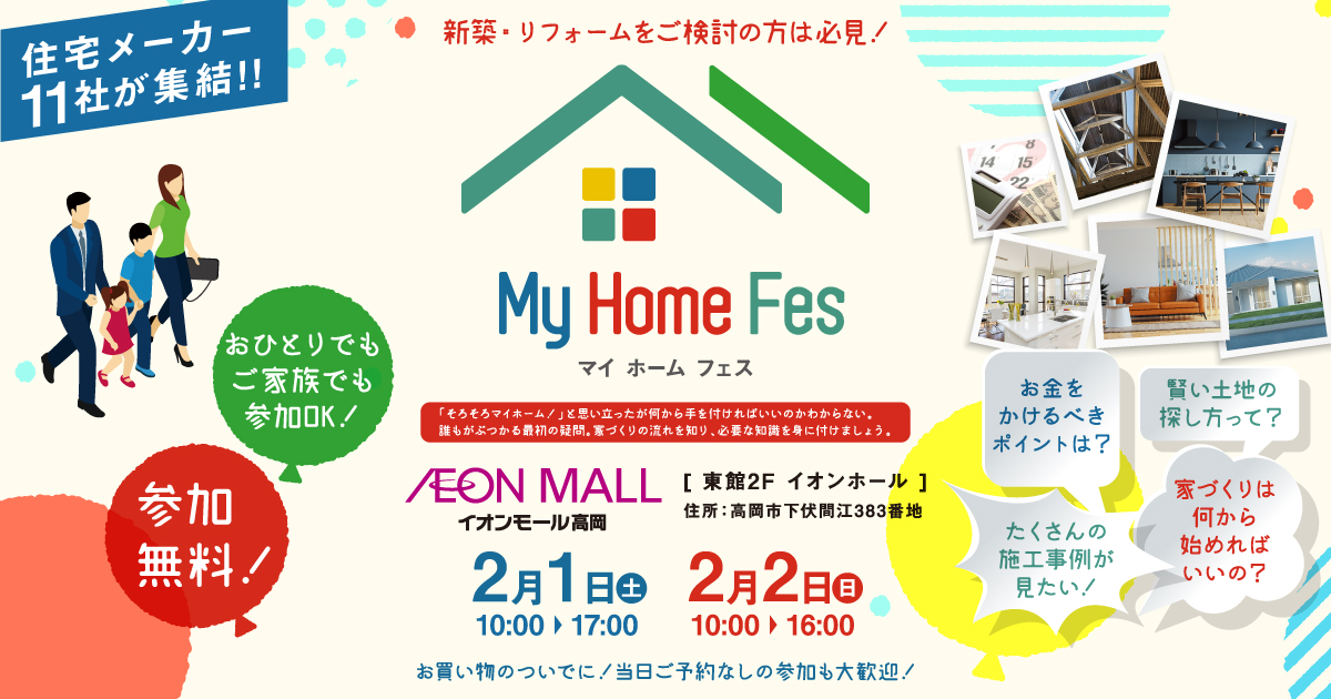 マイホームフェス　住宅メーカー11社が集結！！ 2月1日(土) 10:00～17:00 ・2月2日(日) 10:00～16:00　イオンモール高岡 東館2F イオンホール