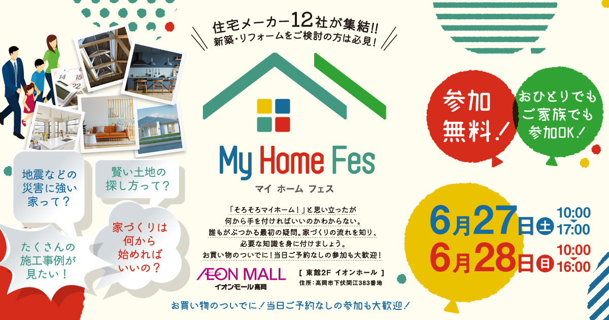 マイホームフェス　住宅メーカー12社が集結！！ 6月27日(土) 10:00～17:00 ・6月28日(日) 10:00～16:00　イオンモール高岡 東館2F イオンホール