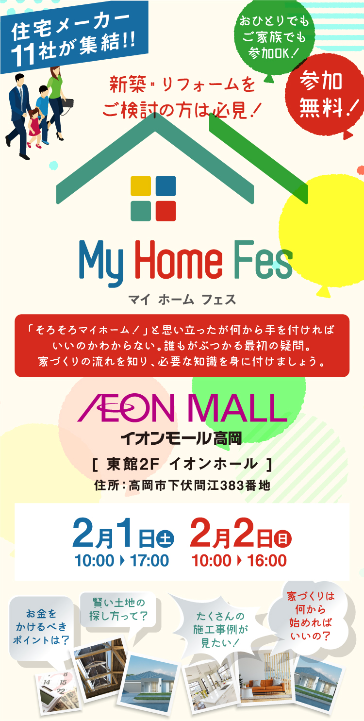 マイホームフェス　住宅メーカー11社が集結！！ 2月1日(土) 10:00～17:00 ・2月2日(日) 10:00～16:00　イオンモール高岡 東館2F イオンホール
