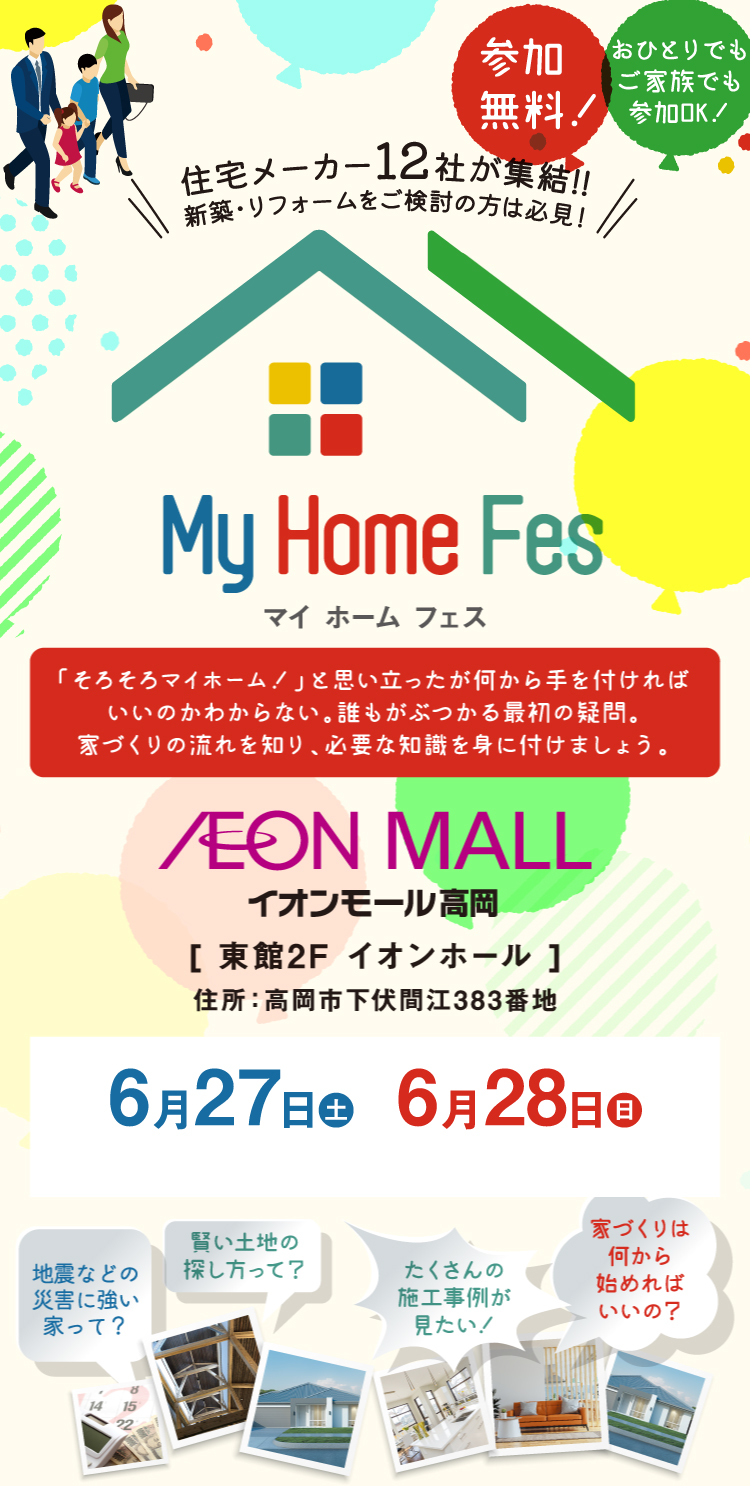 マイホームフェス　住宅メーカー12社が集結！！ 6月27日(土) 10:00～17:00 ・6月28日(日) 10:00～16:00　イオンモール高岡 東館2F イオンホール