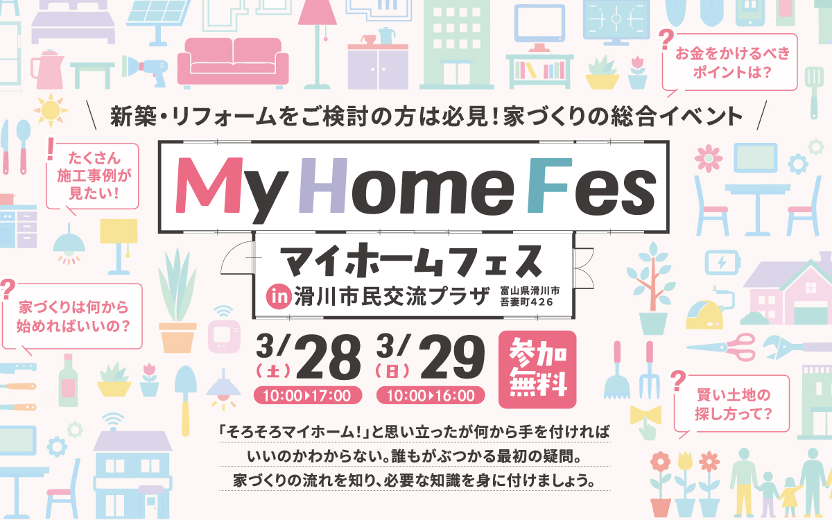 マイホームフェス　住まいの相談フェア　住宅メーカー7社が集結！ 3月28日(土) 10:00～17:00・3月29日(日) 10:00～16:00 in 滑川市民交流プラザ