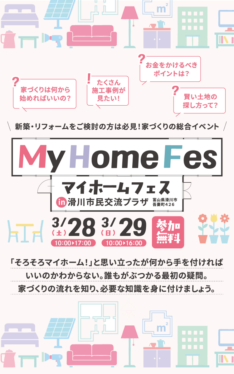マイホームフェス　住まいの相談フェア　住宅メーカー7社が集結！ 3月28日(土) 10:00～17:00・3月29日(日) 10:00～16:00 in 滑川市民交流プラザ