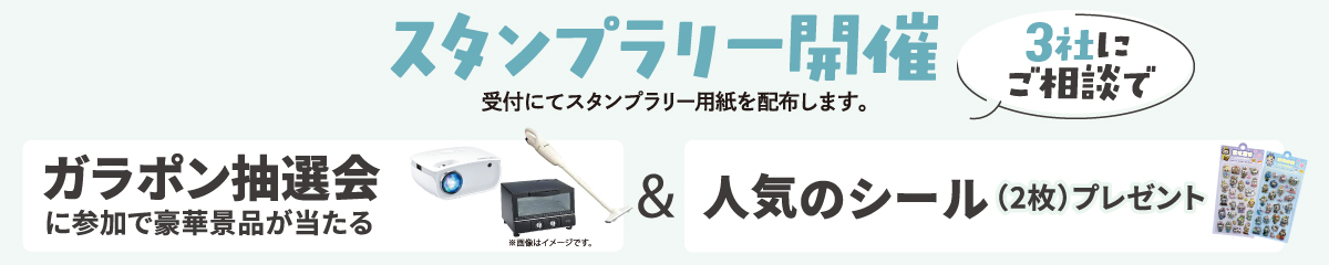スタンプラリー開催！