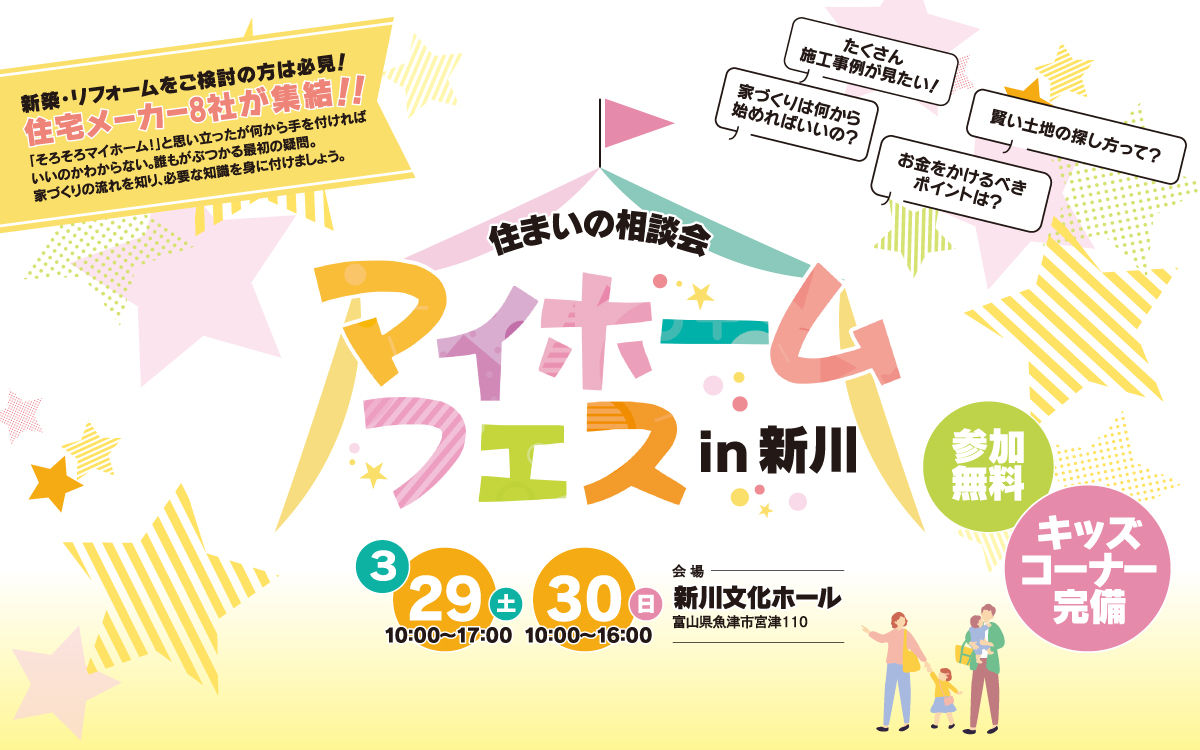 「マイホームフェス 住まいの相談会」住宅メーカー8社が集結！3/29(土)10～17時・3/30(日)10～16時 新川文化ホールで開催。
