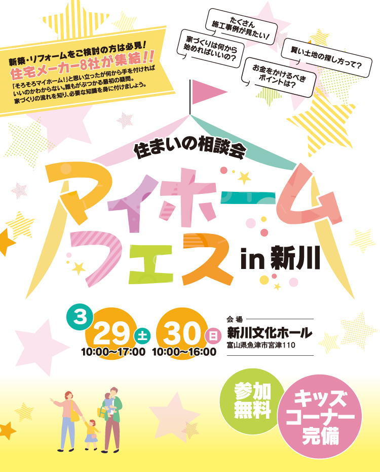 「マイホームフェス 住まいの相談会」住宅メーカー8社が集結！3/29(土)10～17時・3/30(日)10～16時 新川文化ホールで開催。