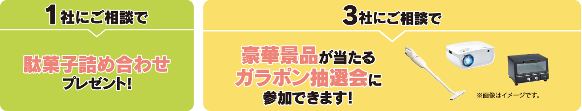 1社ご相談で駄菓子詰合せプレゼント！3社ご相談でガラポン抽選会に参加できます！