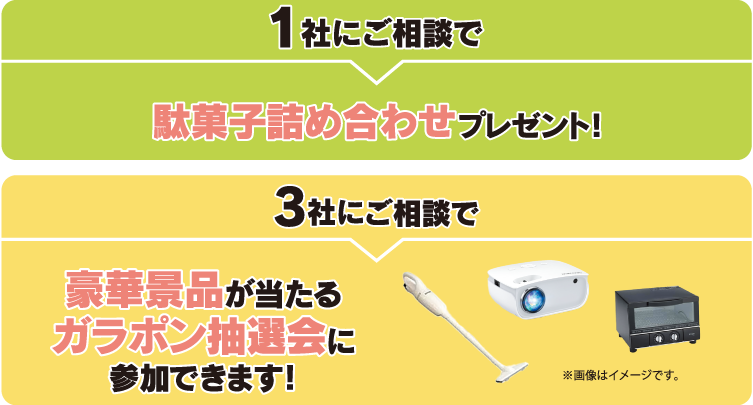 1社ご相談で駄菓子詰合せプレゼント！3社ご相談でガラポン抽選会に参加できます！