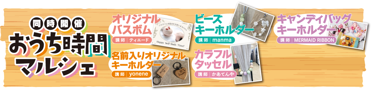 おうち時間マルシェ