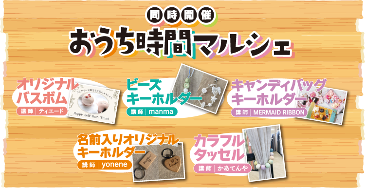 おうち時間マルシェ