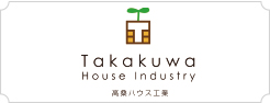 高桑ハウス工業