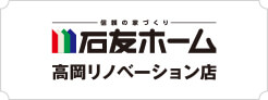 石友ホーム 高岡リノベーション