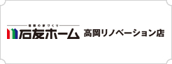 石友ホーム 高岡リノベーション店