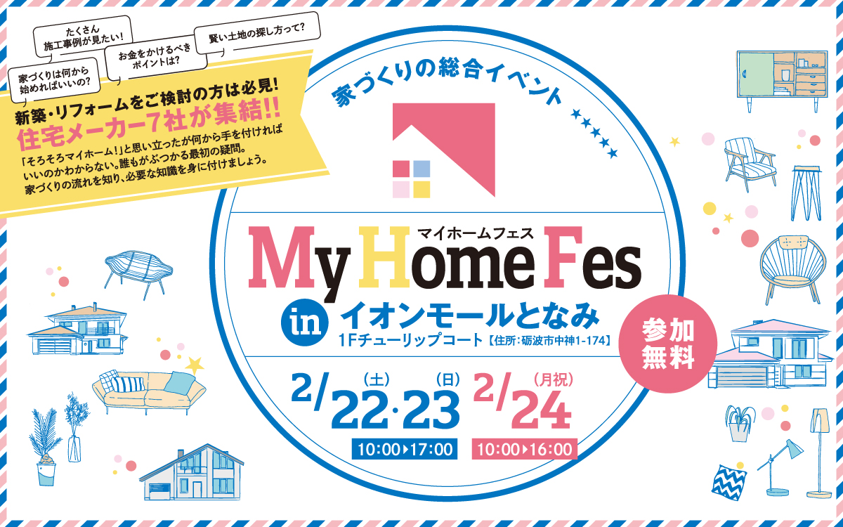 「マイホームフェス 住まいの相談フェア」住宅メーカー7社が集結！2/22(土)～2/24(月・祝)10～17時(最終日16時迄)イオンモールとなみで開催。