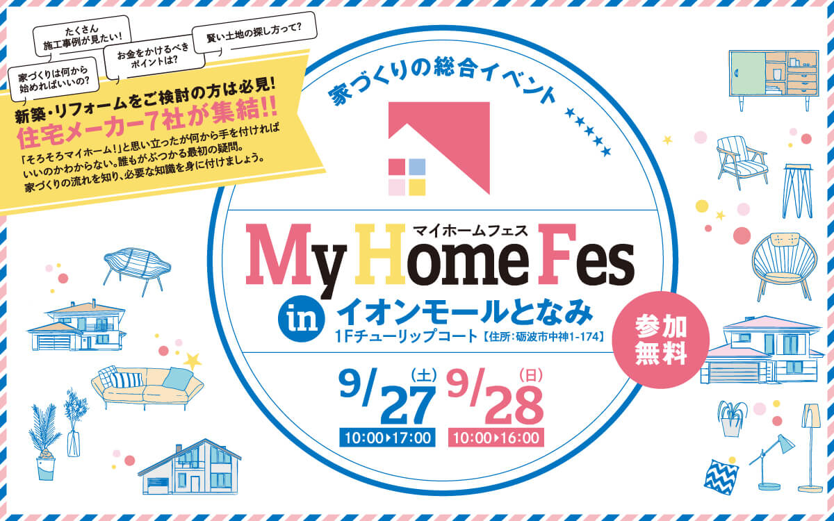 マイホームフェス　住まいの相談フェア　住宅メーカー7社が集結！ 9/27(土) 10～17時・9/28(日) 10～16時 in イオンモールとなみ