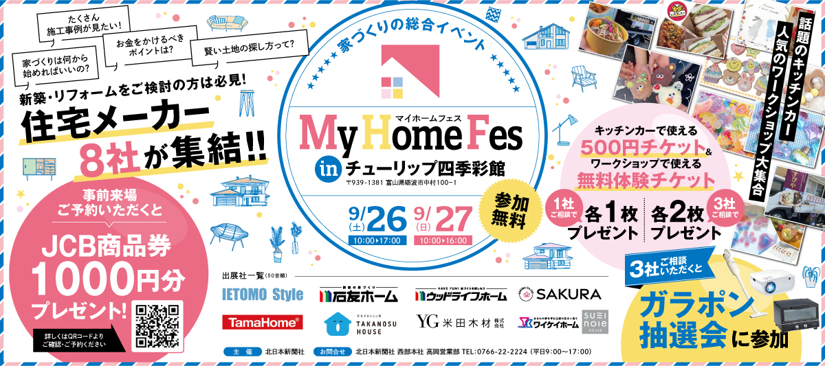 マイホームフェス　住まいの相談フェア　住宅メーカー8社が集結！ 9月26日(土) 10:00～17:00・9月27日(日) 10:00～16:00 in チューリップ四季彩館
