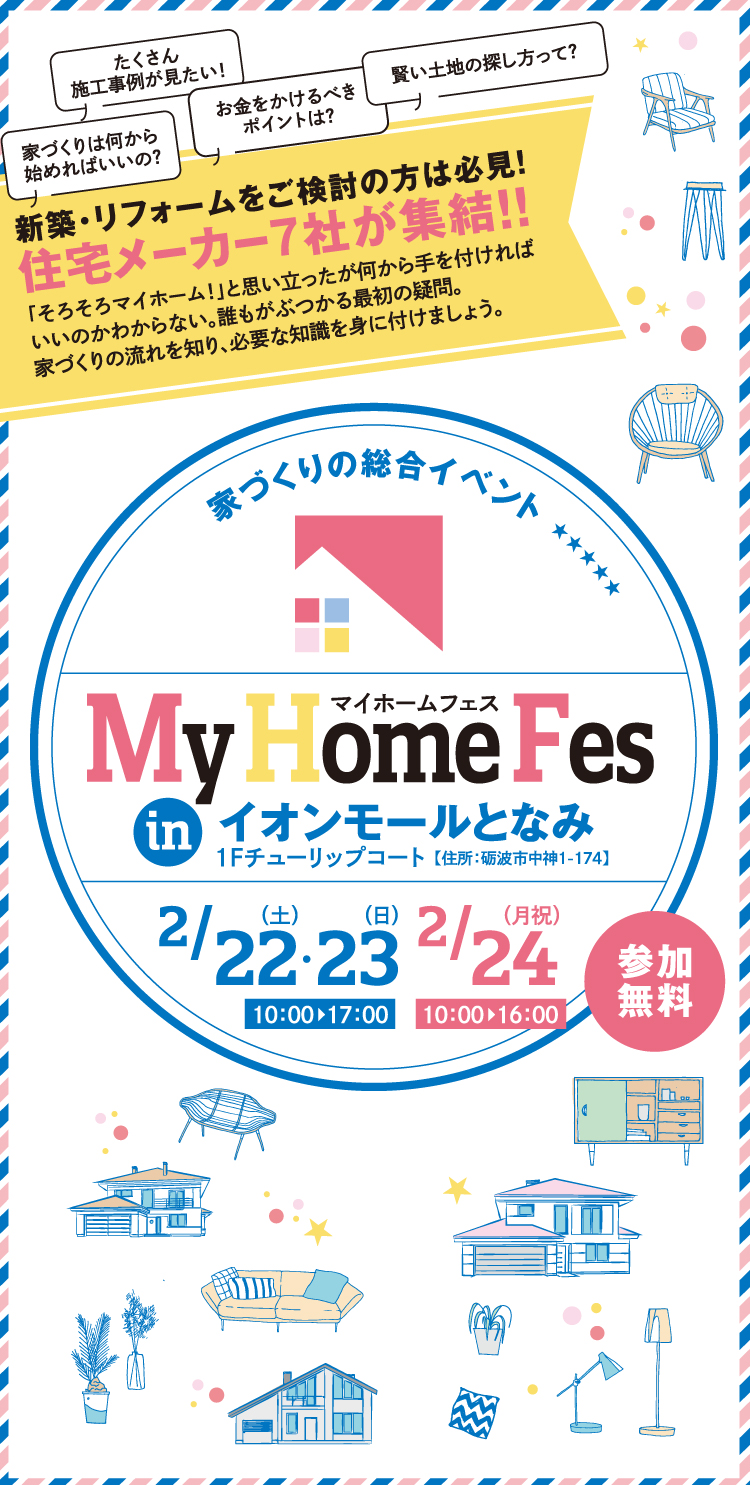 「マイホームフェス 住まいの相談フェア」住宅メーカー7社が集結！2/22(土)～2/24(月・祝)10～17時(最終日16時迄)イオンモールとなみで開催。