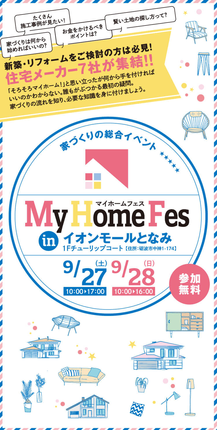 マイホームフェス　住まいの相談フェア　住宅メーカー7社が集結！ 9/27(土) 10～17時・9/28(日) 10～16時 in イオンモールとなみ