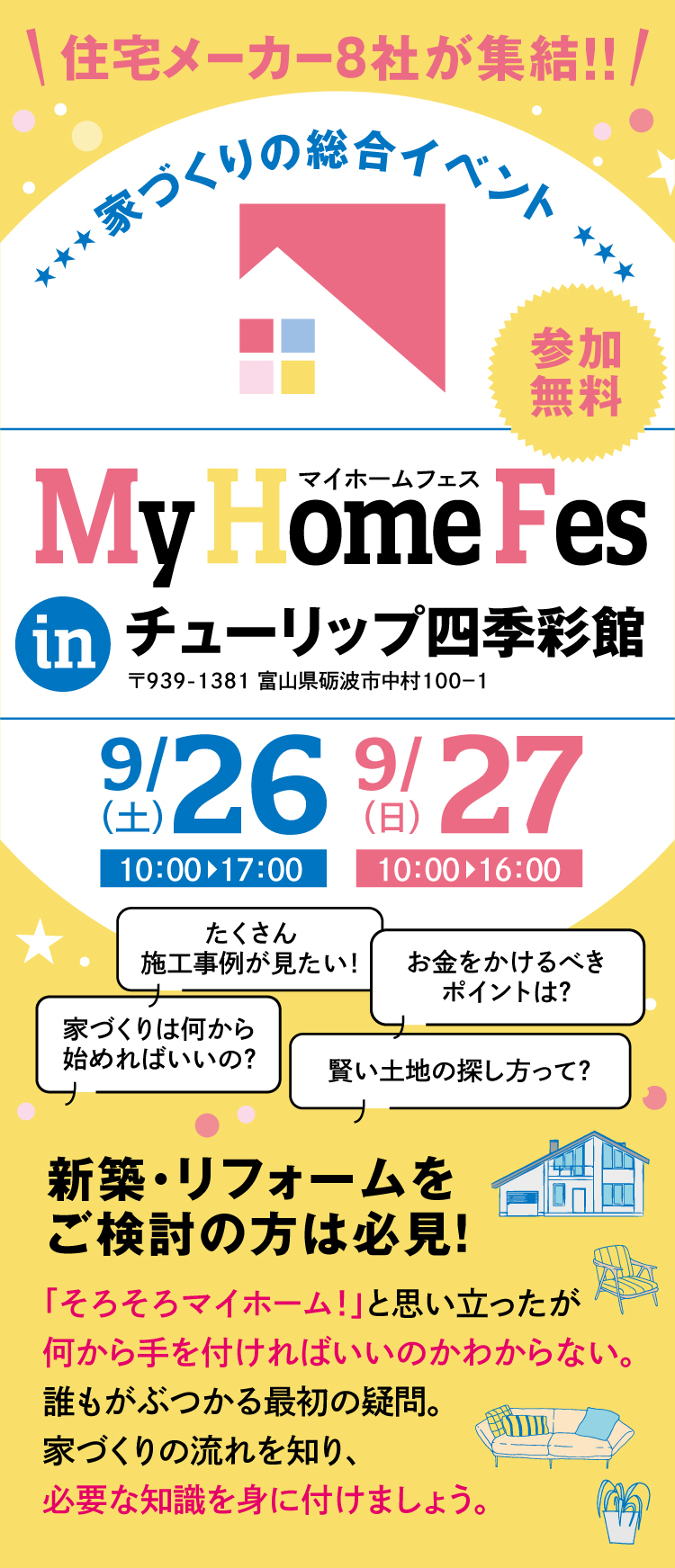 マイホームフェス　住まいの相談フェア　住宅メーカー8社が集結！ 9月26日(土) 10:00～17:00・9月27日(日) 10:00～16:00 in チューリップ四季彩館