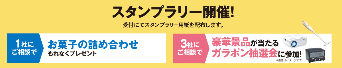 スタンプラリー開催！